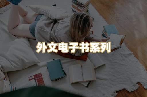 外文电子书系列